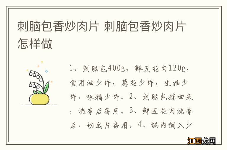 刺脑包香炒肉片 刺脑包香炒肉片怎样做