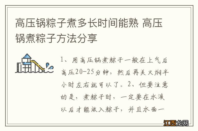 高压锅粽子煮多长时间能熟 高压锅煮粽子方法分享