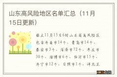 11月15日更新 山东高风险地区名单汇总