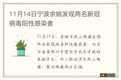 11月14日宁波余姚发现两名新冠病毒阳性感染者
