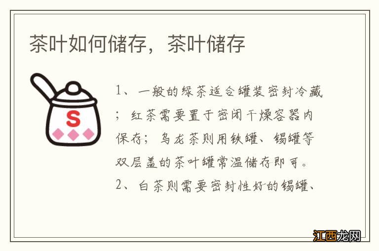 茶叶如何储存,茶叶储存
