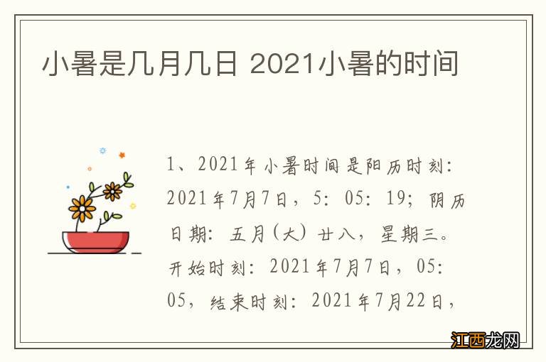 小暑是几月几日 2021小暑的时间