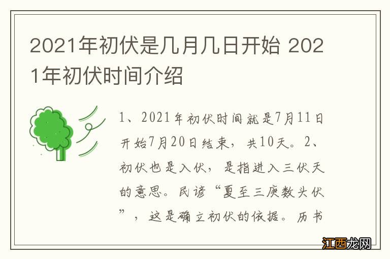 2021年初伏是几月几日开始 2021年初伏时间介绍