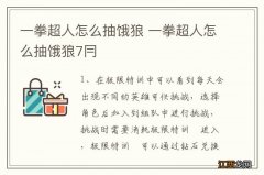 一拳超人怎么抽饿狼 一拳超人怎么抽饿狼7冃