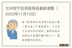 2022年11月15日 兰州安宁区风险等级最新调整