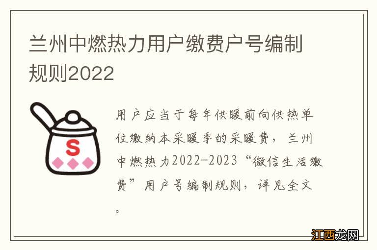 兰州中燃热力用户缴费户号编制规则2022