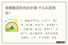 做糖醋荔枝肉的步骤 什么叫荔枝肉?