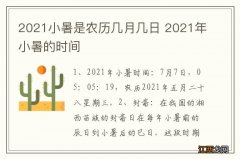 2021小暑是农历几月几日 2021年小暑的时间