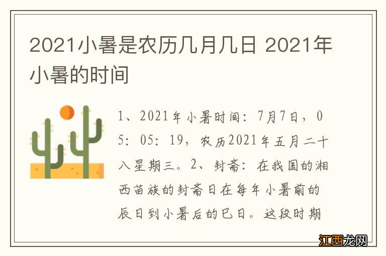 2021小暑是农历几月几日 2021年小暑的时间