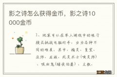 影之诗怎么获得金币，影之诗10000金币