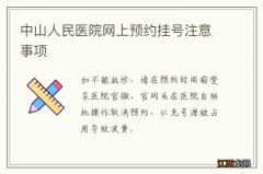 中山人民医院网上预约挂号注意事项