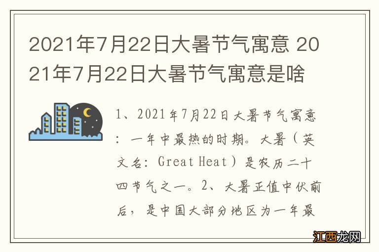 2021年7月22日大暑节气寓意 2021年7月22日大暑节气寓意是啥