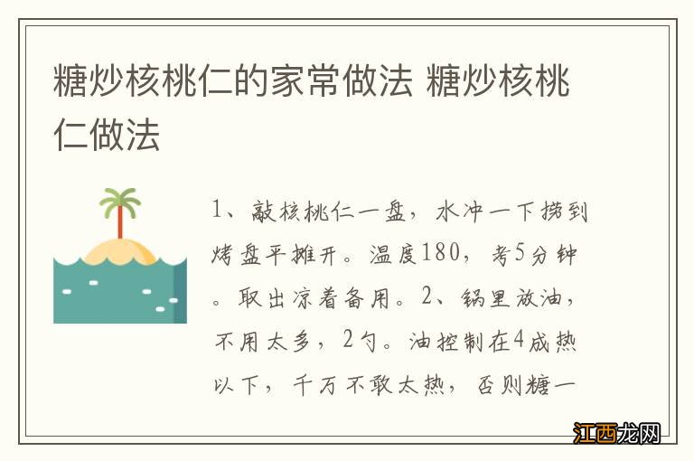 糖炒核桃仁的家常做法 糖炒核桃仁做法