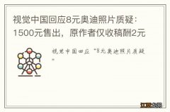 视觉中国回应8元奥迪照片质疑：1500元售出，原作者仅收稿酬2元