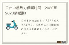 2022至2023采暖期 兰州中燃热力供暖时间