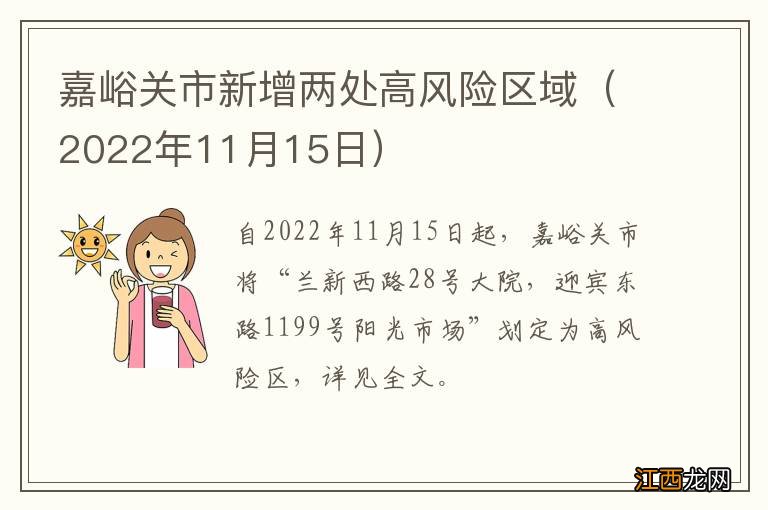 2022年11月15日 嘉峪关市新增两处高风险区域