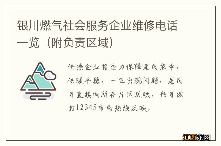 附负责区域 银川燃气社会服务企业维修电话一览