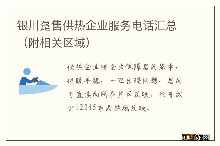 附相关区域 银川趸售供热企业服务电话汇总