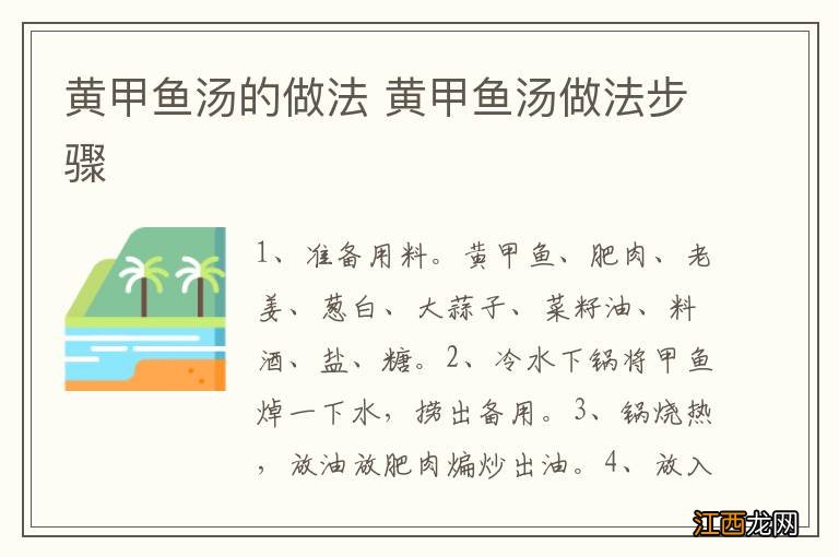 黄甲鱼汤的做法 黄甲鱼汤做法步骤