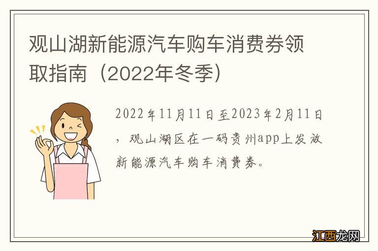 2022年冬季 观山湖新能源汽车购车消费券领取指南