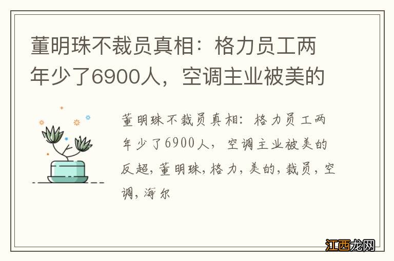 董明珠不裁员真相：格力员工两年少了6900人，空调主业被美的反超