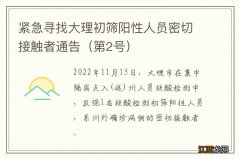 第2号 紧急寻找大理初筛阳性人员密切接触者通告