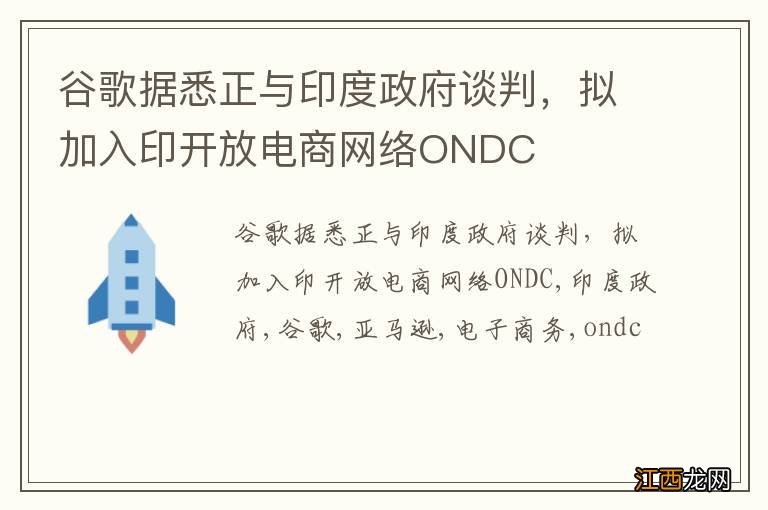 谷歌据悉正与印度政府谈判，拟加入印开放电商网络ONDC