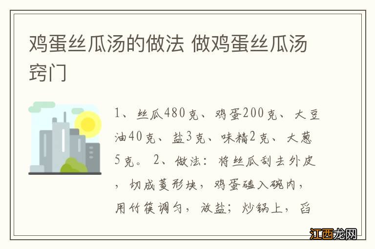鸡蛋丝瓜汤的做法 做鸡蛋丝瓜汤窍门