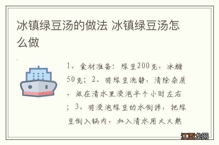 冰镇绿豆汤的做法 冰镇绿豆汤怎么做