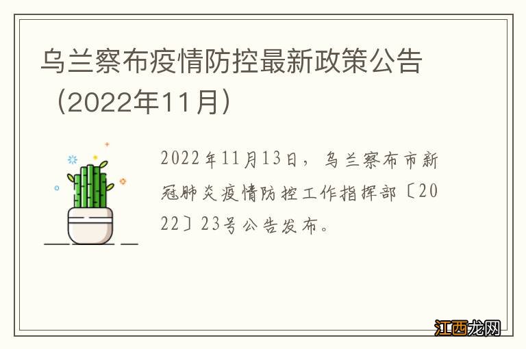 2022年11月 乌兰察布疫情防控最新政策公告