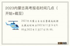 开始+截至 2023内蒙古高考报名时间几点