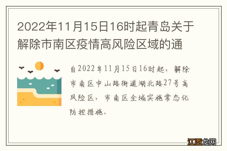 2022年11月15日16时起青岛关于解除市南区疫情高风险区域的通告