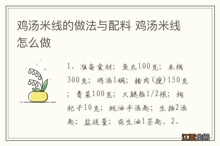 鸡汤米线的做法与配料 鸡汤米线怎么做