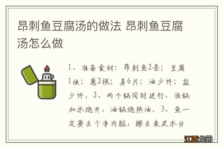昂刺鱼豆腐汤的做法 昂刺鱼豆腐汤怎么做