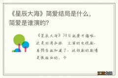 《星辰大海》简爱结局是什么，简爱是谁演的？