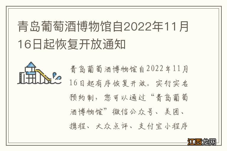 青岛葡萄酒博物馆自2022年11月16日起恢复开放通知