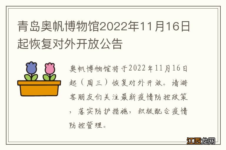 青岛奥帆博物馆2022年11月16日起恢复对外开放公告