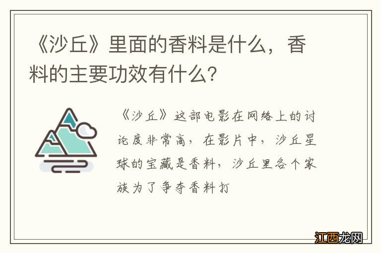 《沙丘》里面的香料是什么，香料的主要功效有什么？