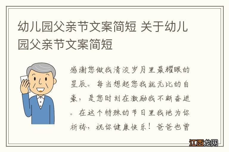 幼儿园父亲节文案简短 关于幼儿园父亲节文案简短