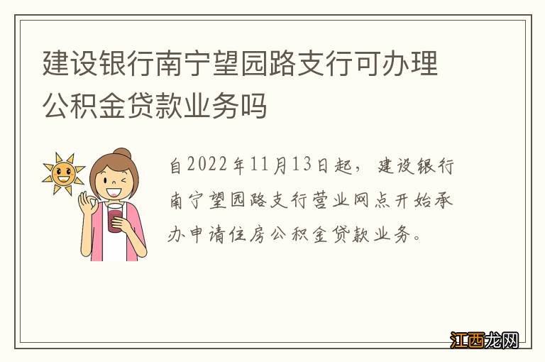 建设银行南宁望园路支行可办理公积金贷款业务吗