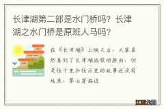 长津湖第二部是水门桥吗？长津湖之水门桥是原班人马吗?