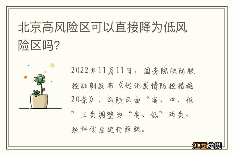 北京高风险区可以直接降为低风险区吗?
