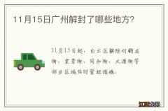 11月15日广州解封了哪些地方？