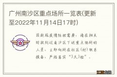 更新至2022年11月14日17时 广州南沙区重点场所一览表