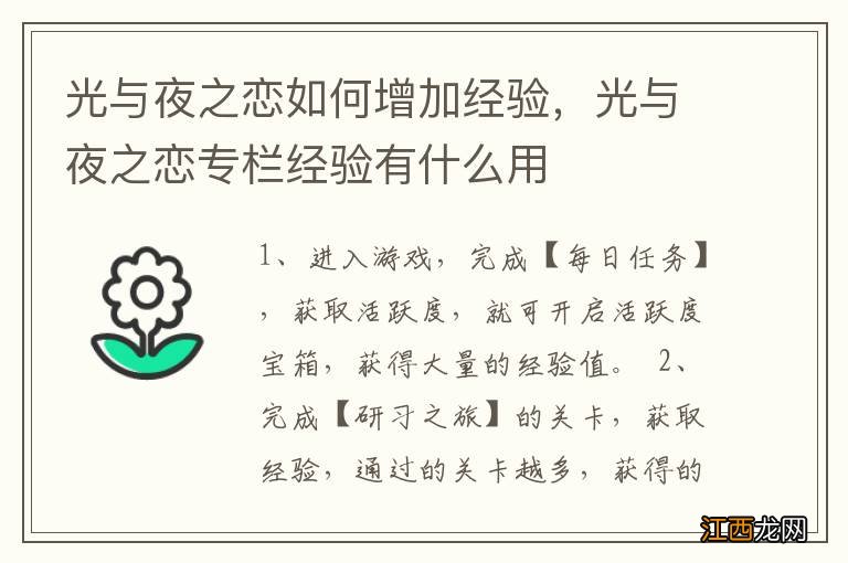 光与夜之恋如何增加经验，光与夜之恋专栏经验有什么用