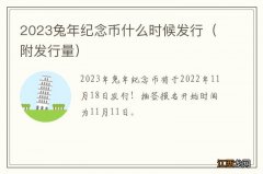 附发行量 2023兔年纪念币什么时候发行