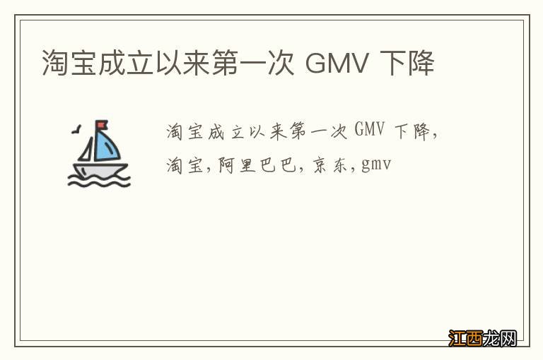 淘宝成立以来第一次 GMV 下降