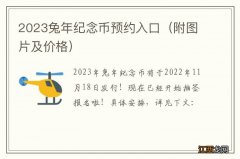 附图片及价格 2023兔年纪念币预约入口