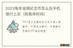 附具体时间 2023兔年金银纪念币怎么在手机银行上买