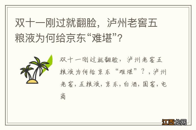 双十一刚过就翻脸，泸州老窖五粮液为何给京东“难堪”？